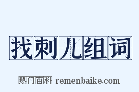 找刺儿组词是什么意思的图片